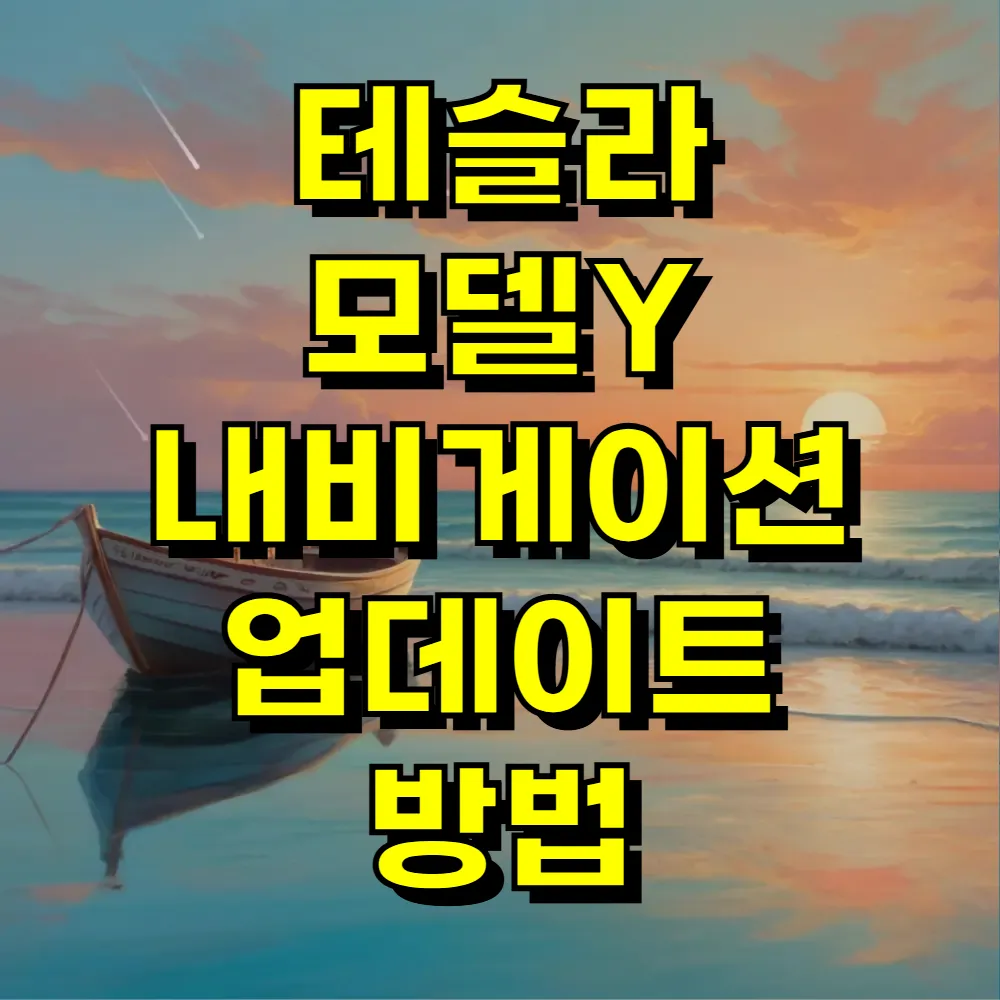 테슬라 모델Y 내비게이션 업데이트 방법