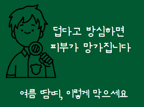 여름철 땀띠&amp;#44; 그냥 두면 더 심해진다?