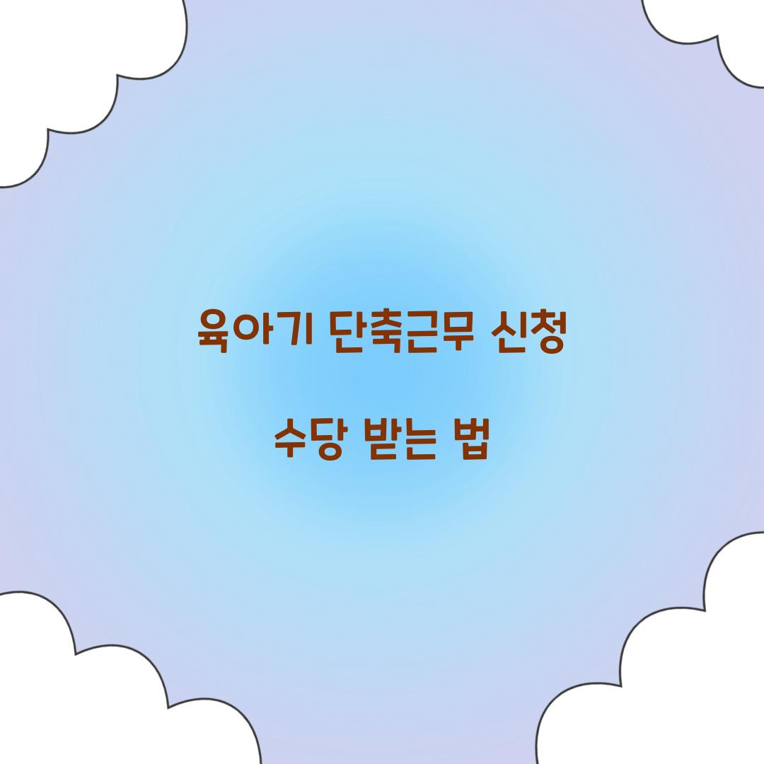 육아기 단축근무 신청 수당 받는 법 