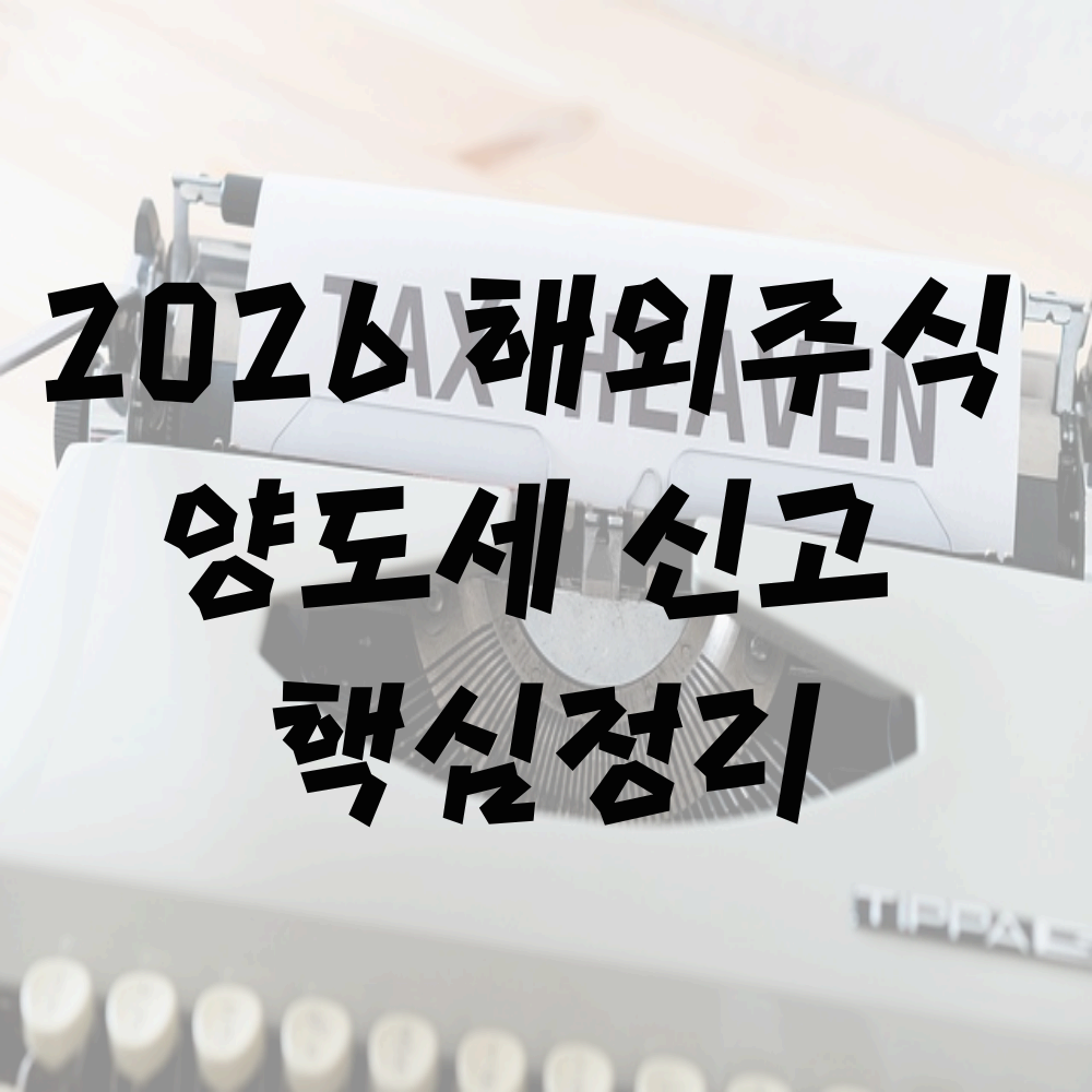 2026 해외주식 양도세 신고 완벽 가이드: 계산법·환율·절세 전략 총정리