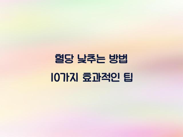 혈당 낮추는 방법