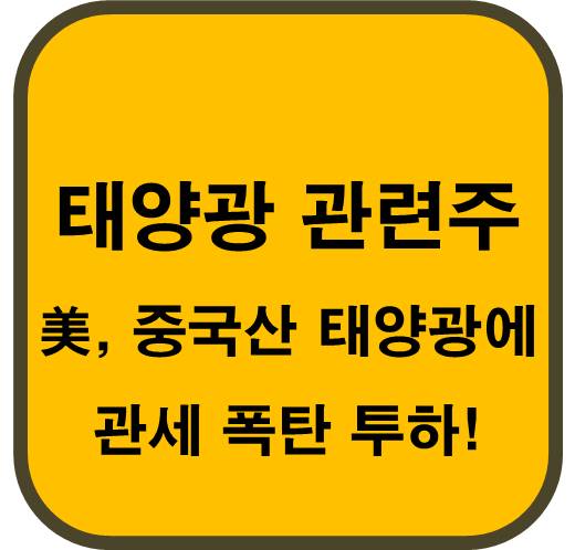 美-중국산-태양광에-관세-폭탄-투하-태양광-관련주
