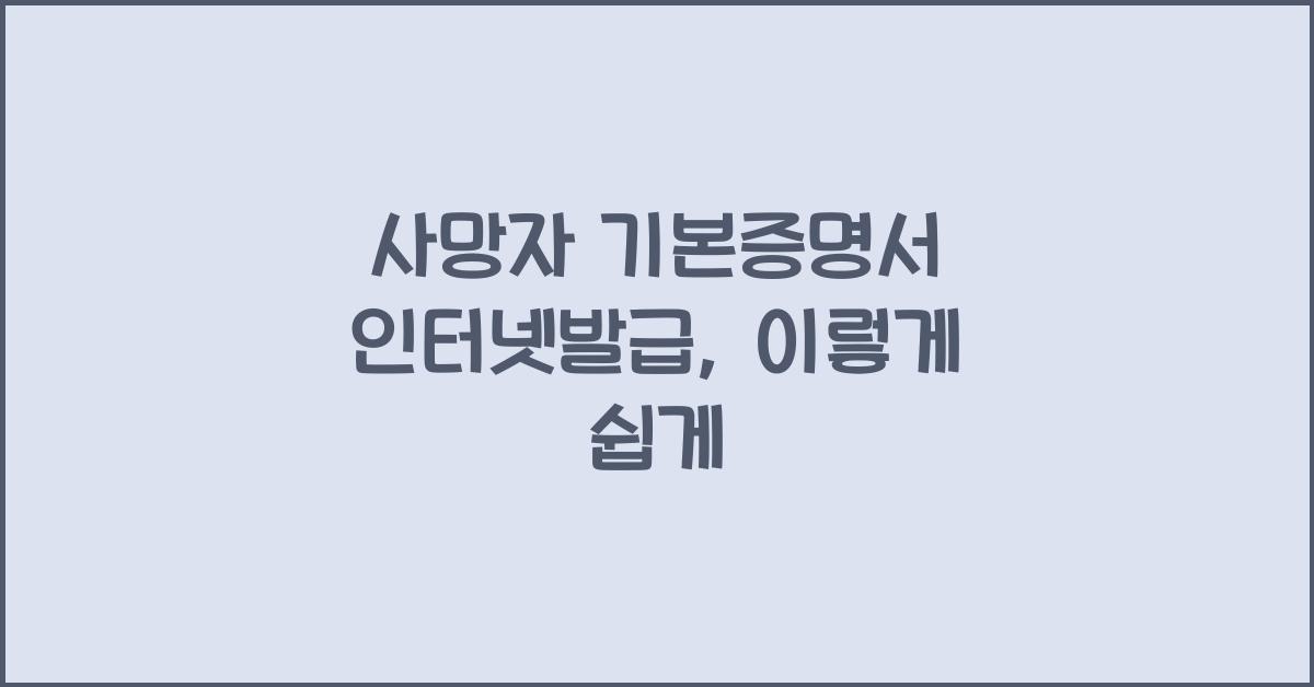 사망자 기본증명서 인터넷발급