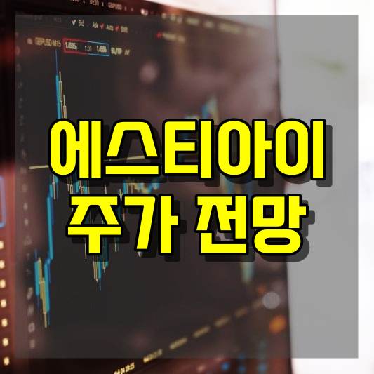 에스티아이 주가 전망