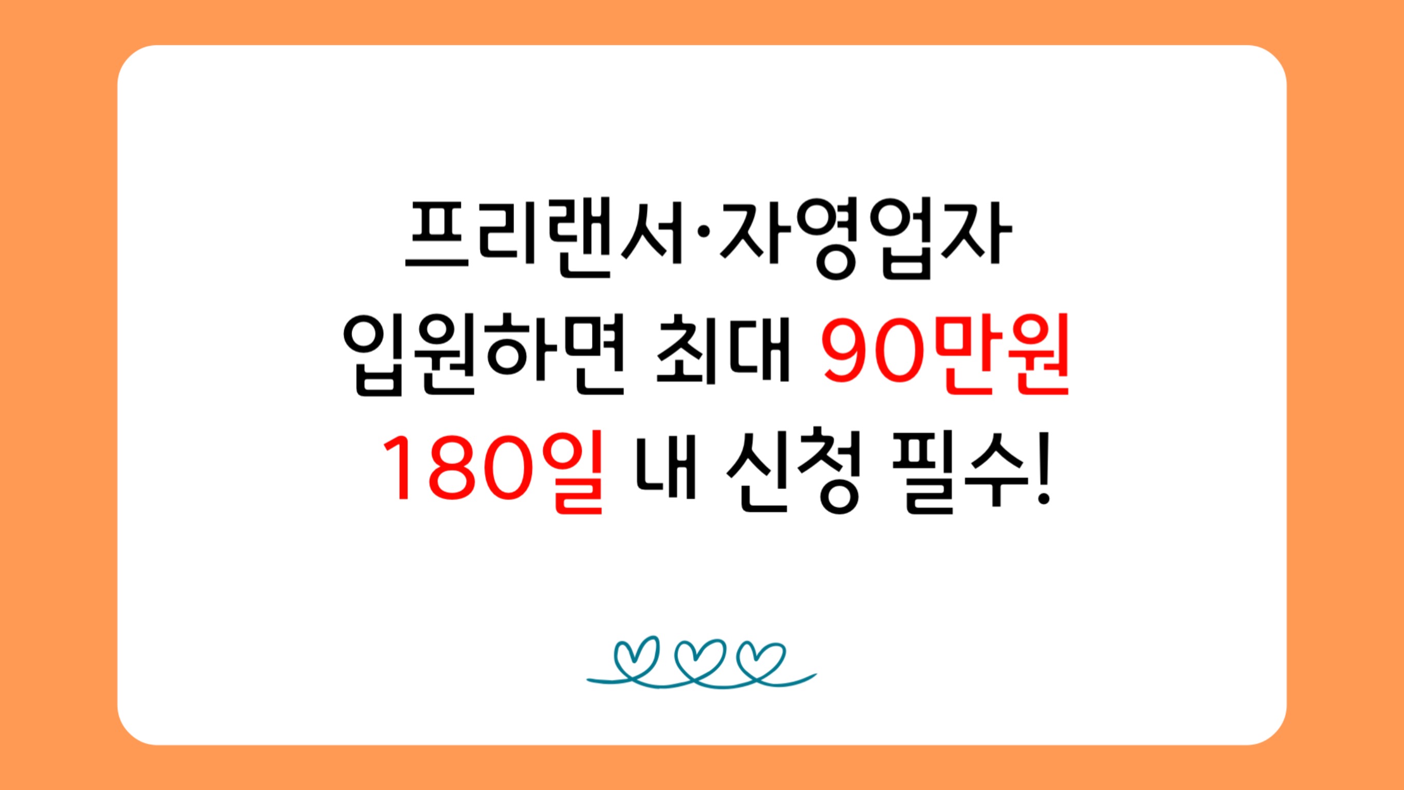 프리랜서,자영업자 
입원하면 최대 90만원 
180일 내 신청필수