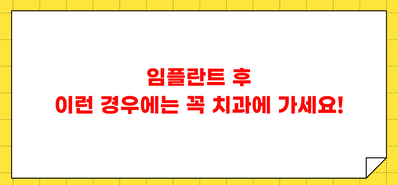 임플란트 후 통증 며칠