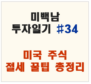 미백남 투자일기, 미국 주식 절세 꿀팁 총정리