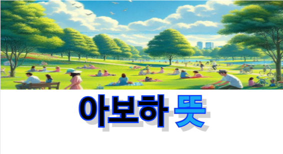 아보하-뜻