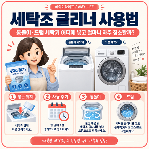 세탁조_클리너_사용법