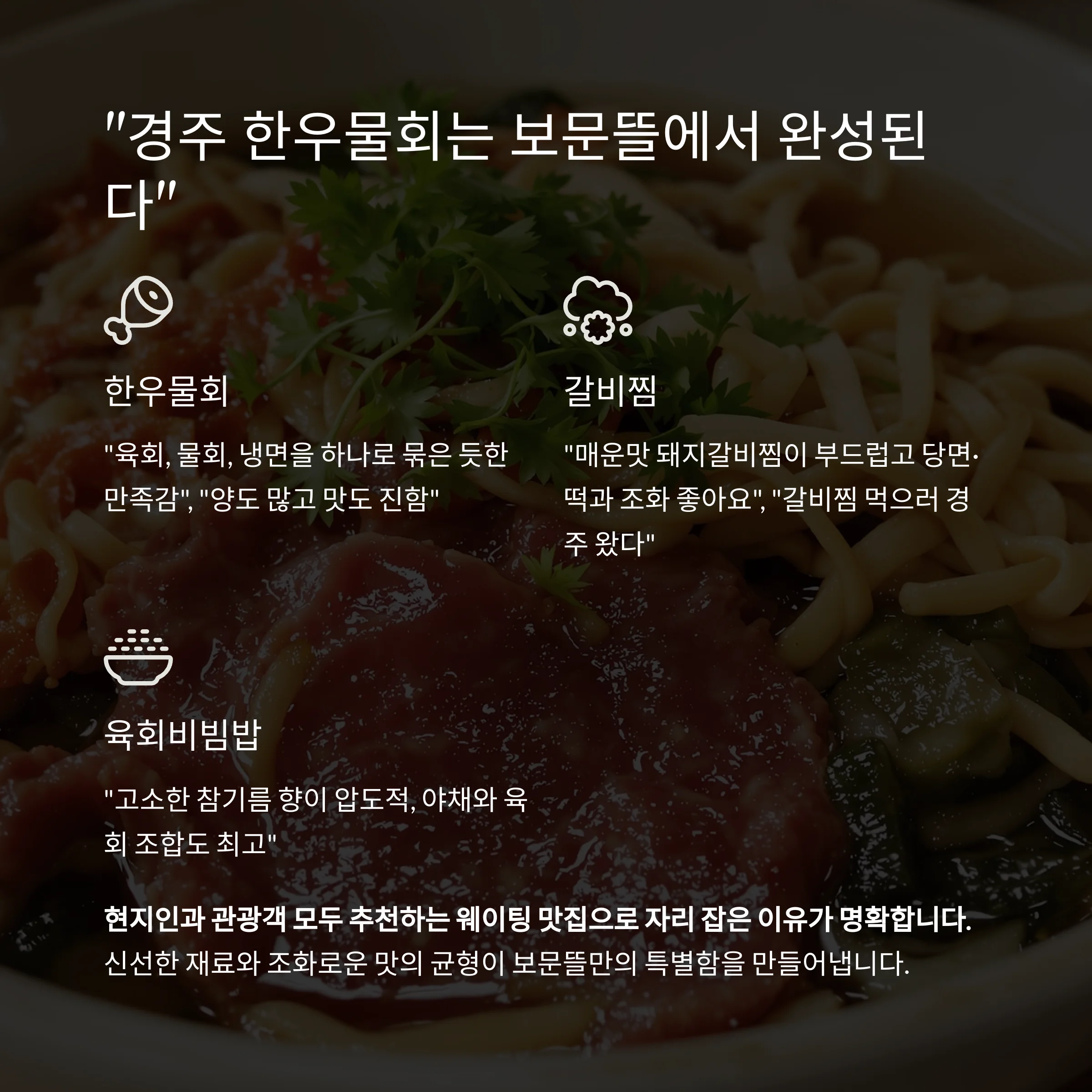 경주 보문단지 한우물회 웨이팅 맛집 ‘보문뜰’