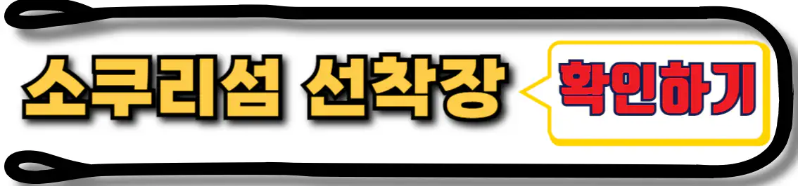 소쿠리섬 명동선착장 위치