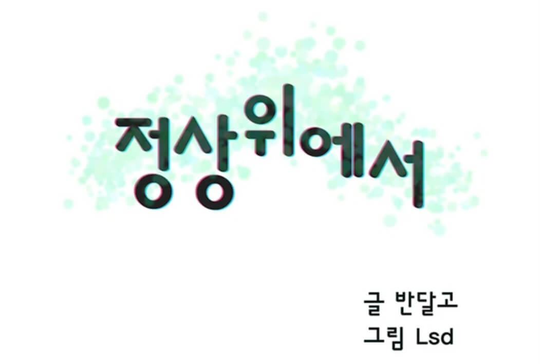 웹툰-정상위에서