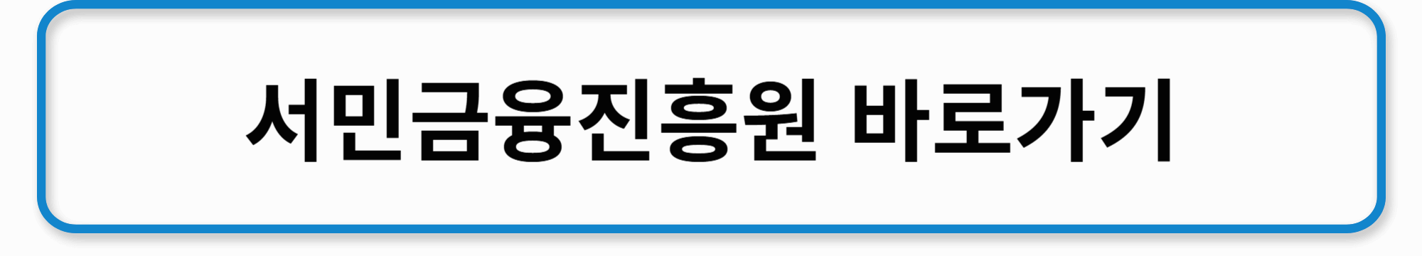 서민금융진흥원