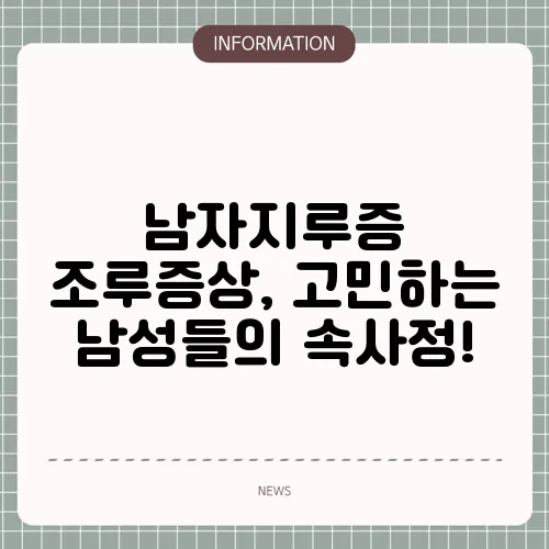 남자지루증 조루증상, 고민하는 남성들의 속사정!