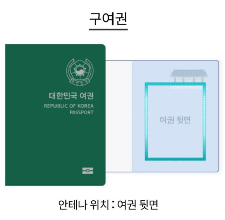 여권 전자칩 위치 