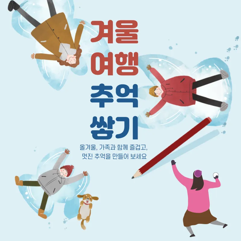 겨울 이색 명소 여행