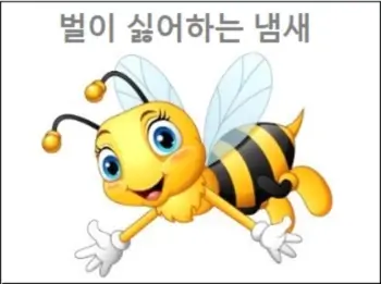 벌이 싫어하는 냄새