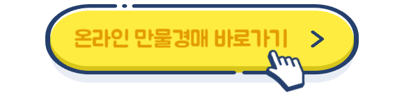 온라인 만물경매 보러가기