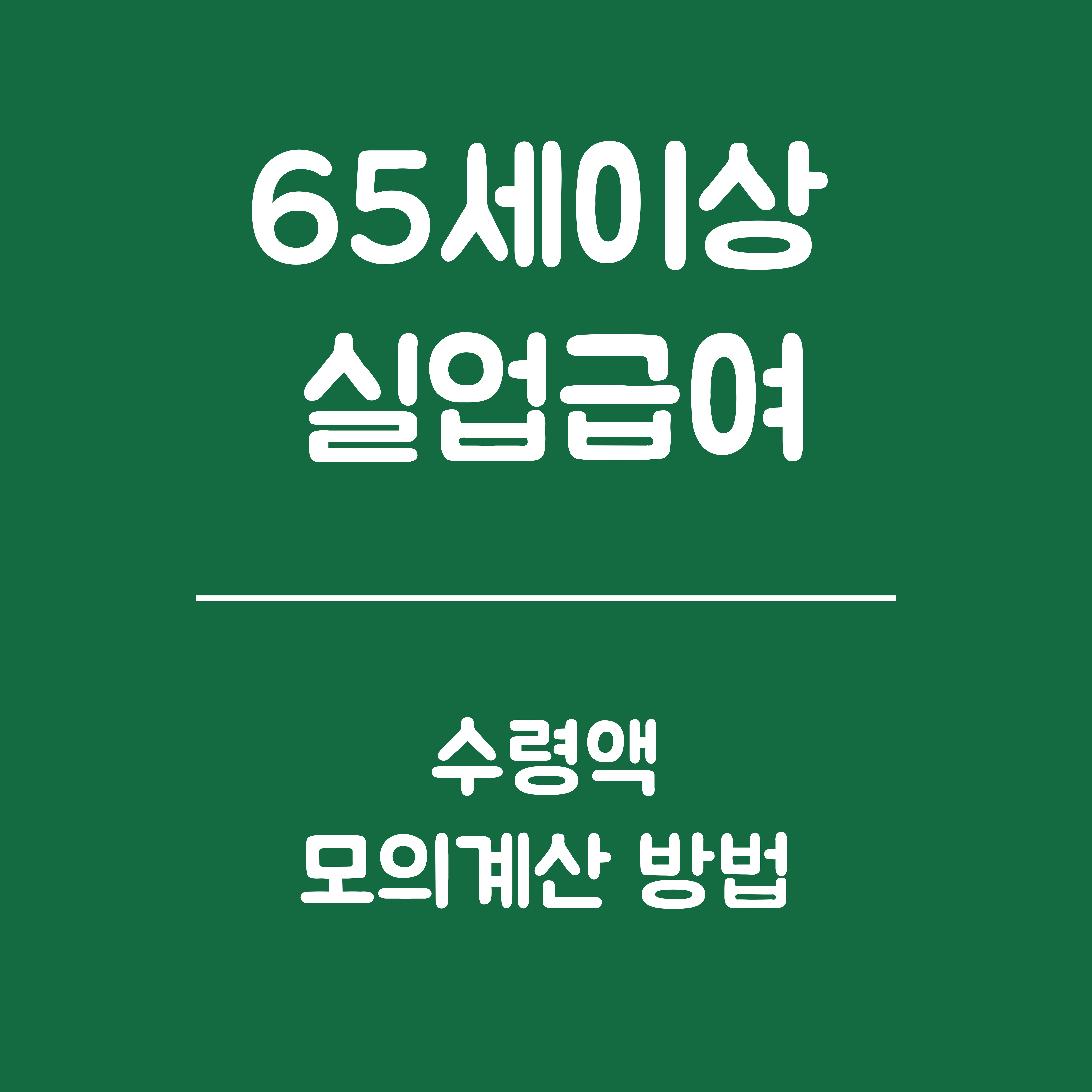 65세 이상 실업급여 지급액 모의계산 방법 - 모의계산 자료, 모의계산 방법 및 예시, 유의사항