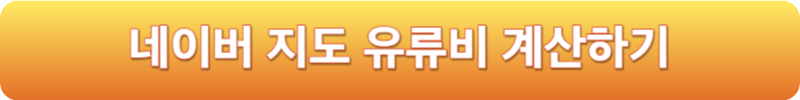 네이버 지도 유류비 계산하기