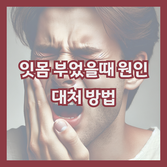 잇몸부었을떼-원인-대처방법