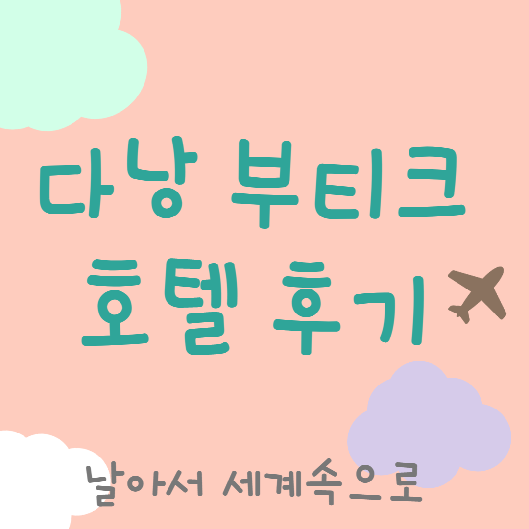 다낭 부티크호텔