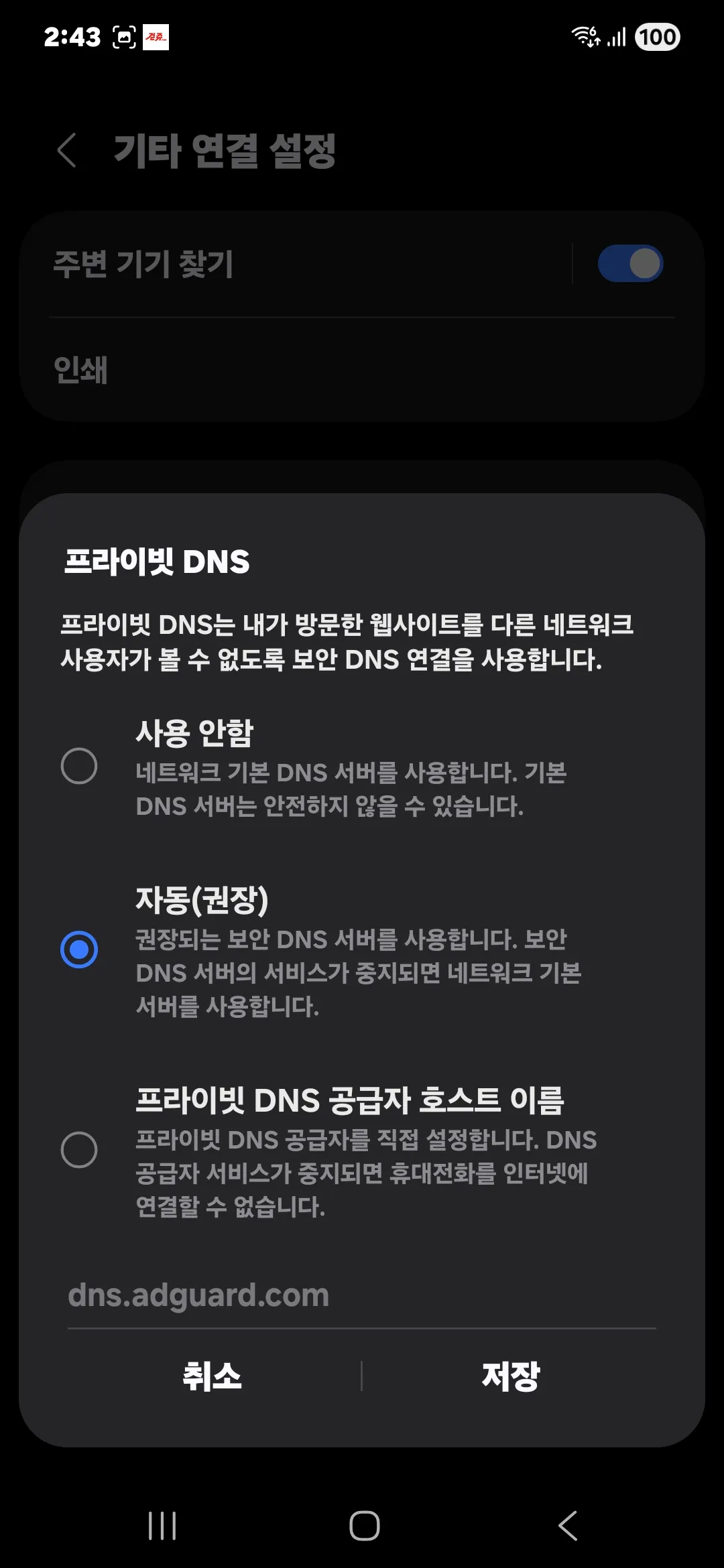 안드로이드 앱 광고 차단 프라이빗 DNS