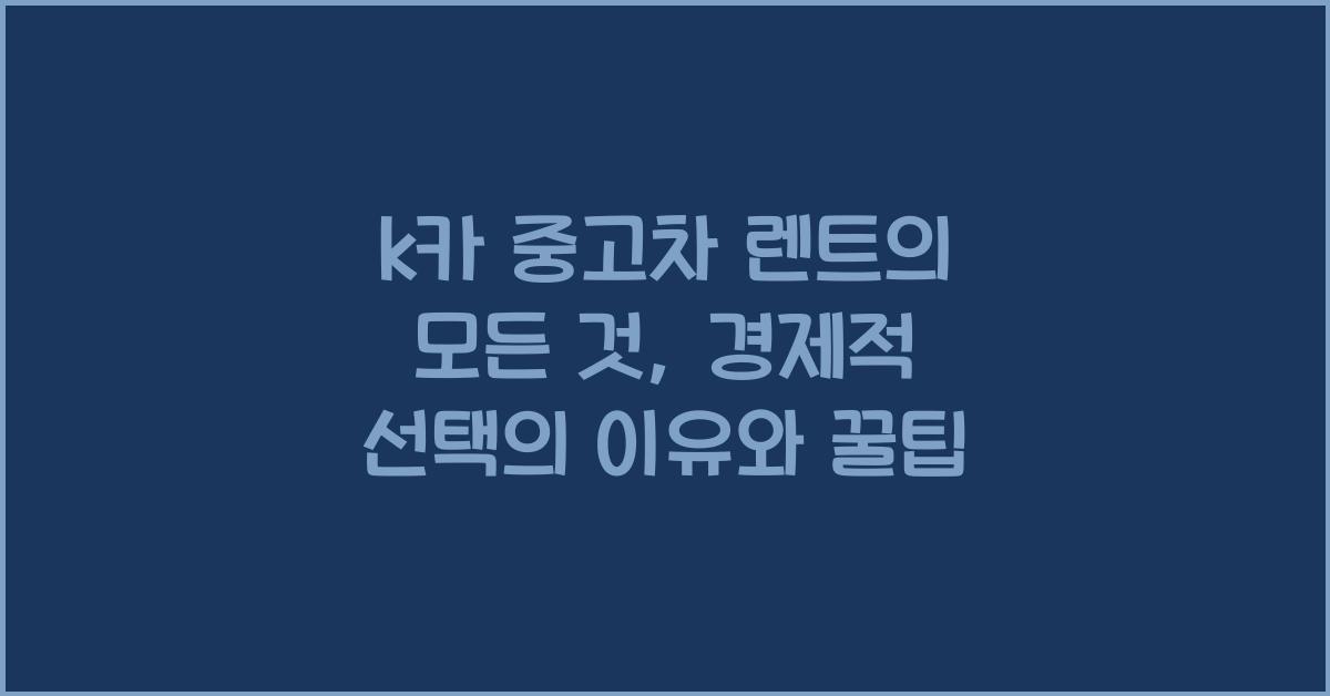 k카 중고차 렌트
