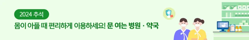 추석연휴문여는 병원 찾기