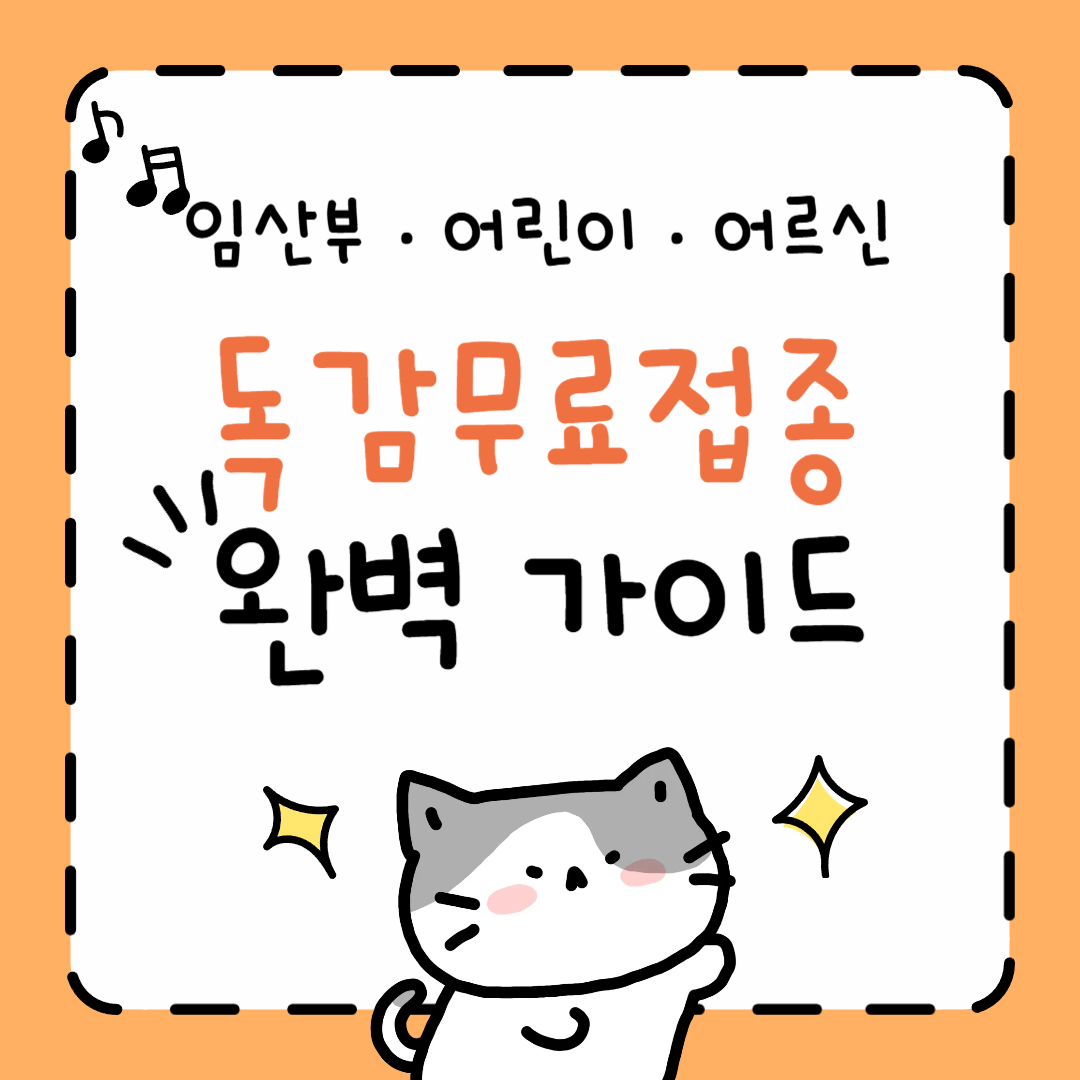 2025 독감 무료접종, 대상·시기·병원 찾는 법 완벽 가이드