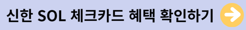 신한SOL체크카드