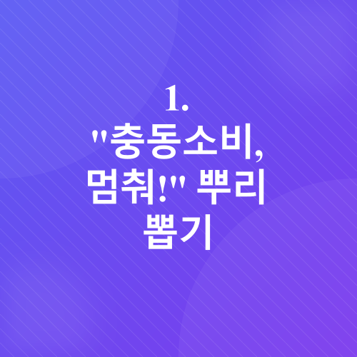 생활비 줄이기_2