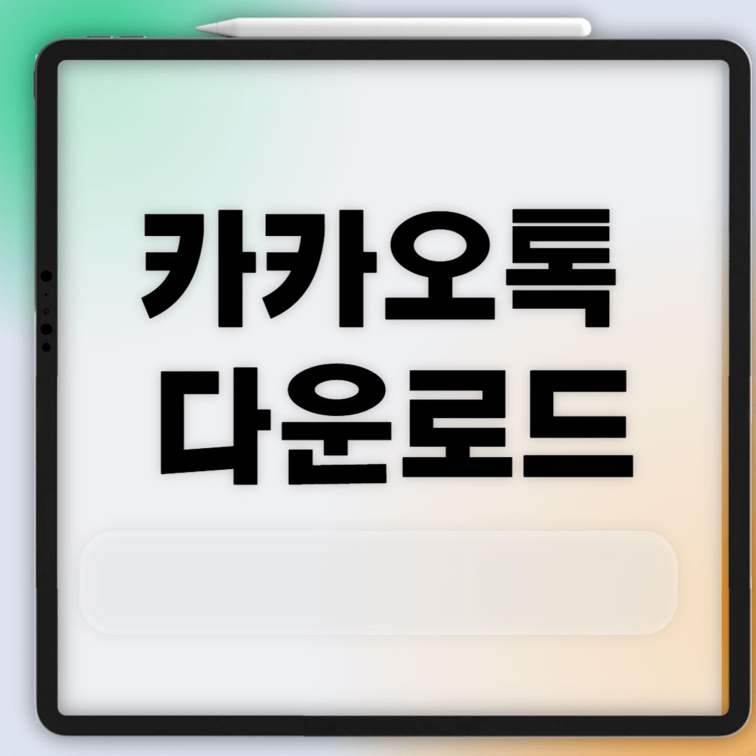 카카오톡 PC 다운로드 및 로그인방법