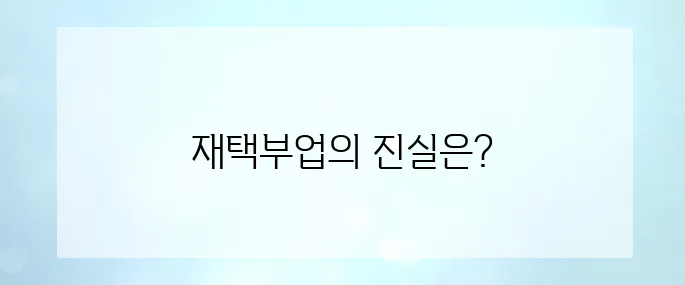 실제 수익 인증! 하루 2시간 재택부업으로 월 200만 원?