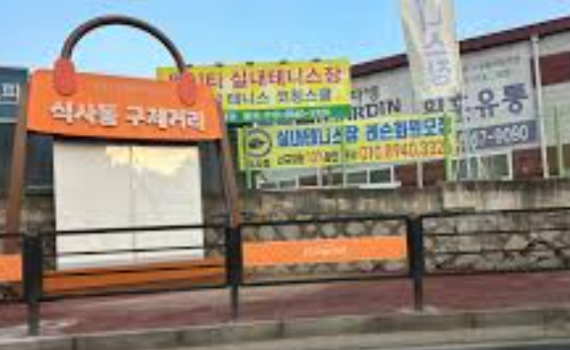 식사동 구제거리 완전 정복