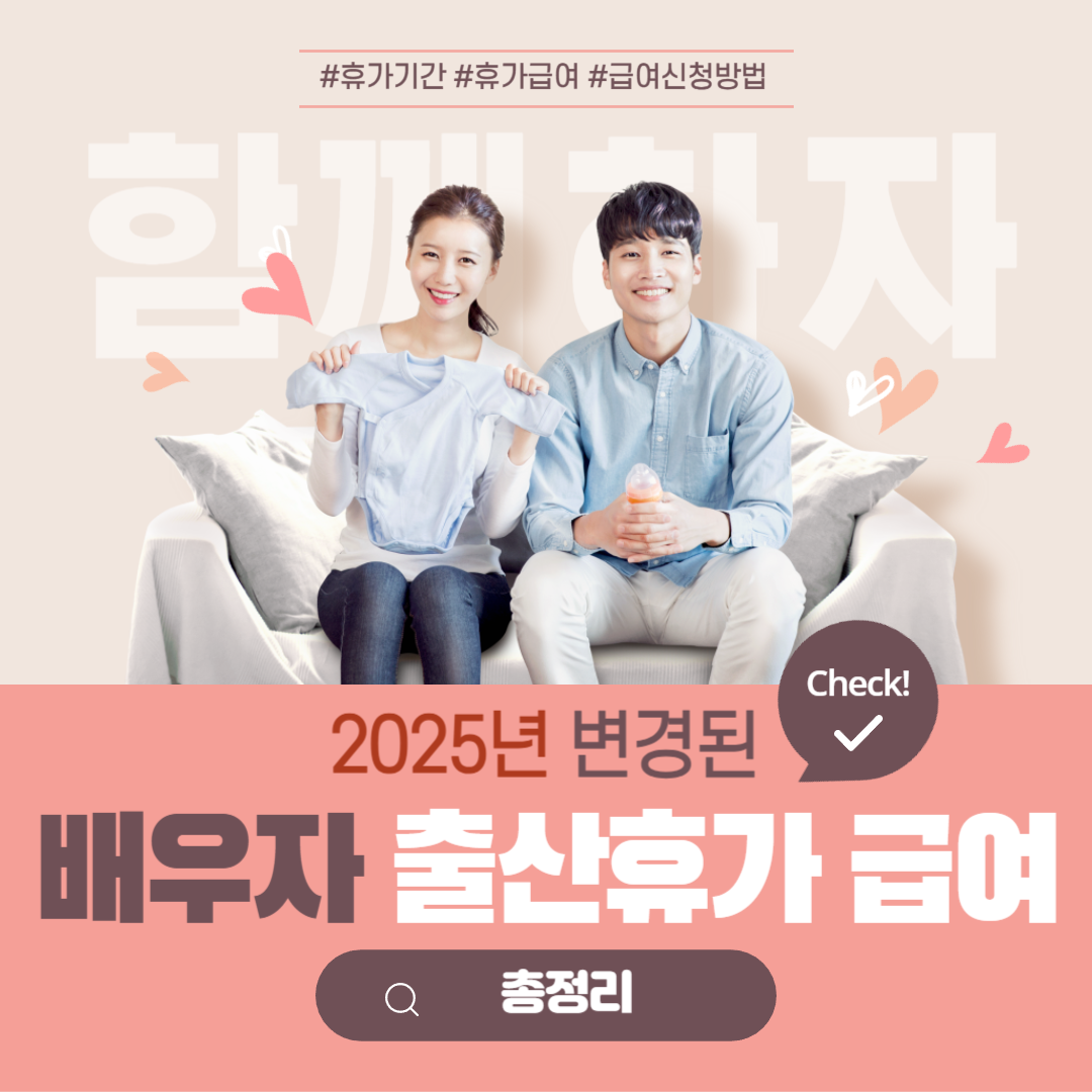 2025년 배우자 출산휴가 기간, 사용 기한, 분할 사용, 급여 신청 등 총정리