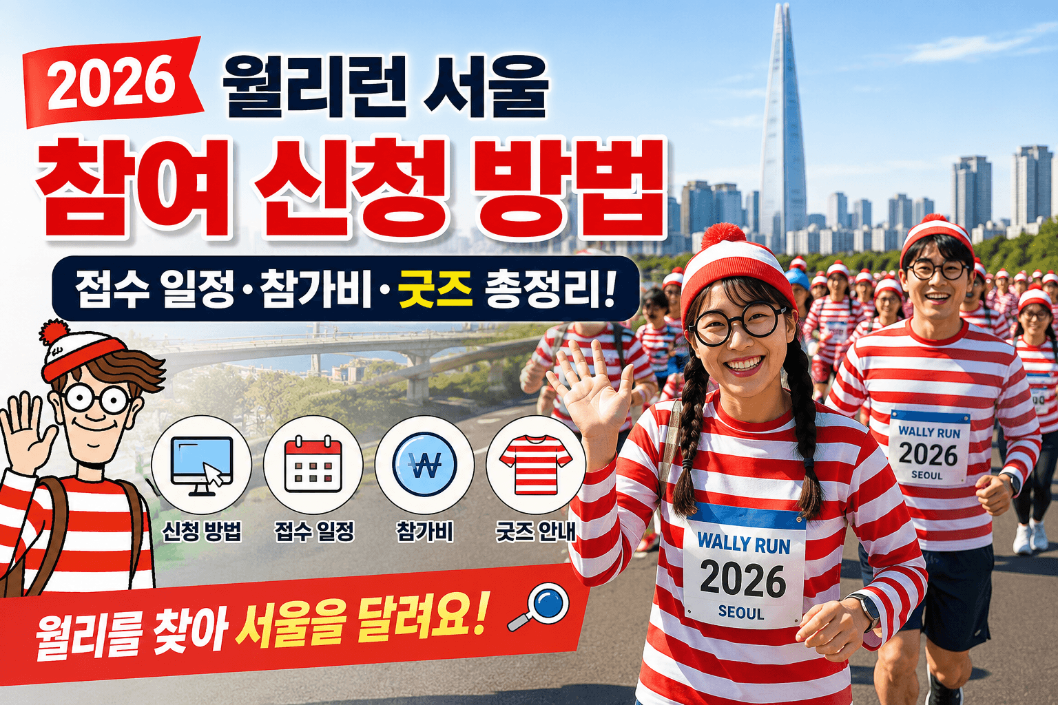 2026 월리런 서울 참여 신청 방법 총정리｜접수 일정&middot;참가비&middot;굿즈까지