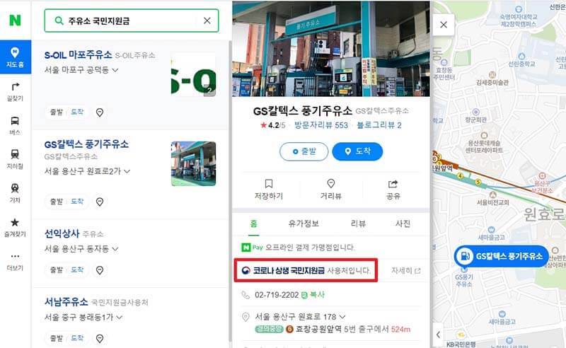 네이버 지도에서 국민지원금 사용 가능한 주유소 찾기