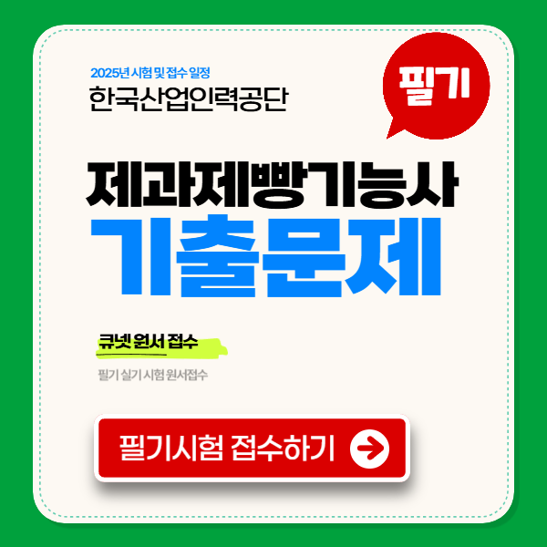 제과제빵 필기 기출문제