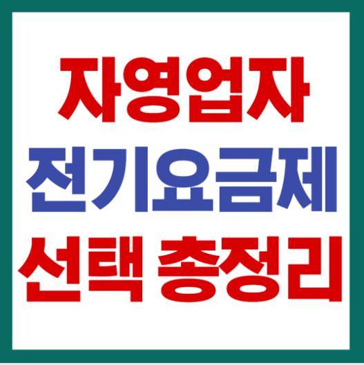 소규모 자영업자 전기요금제