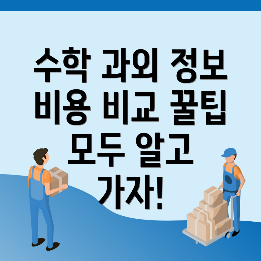 수학과외 비용