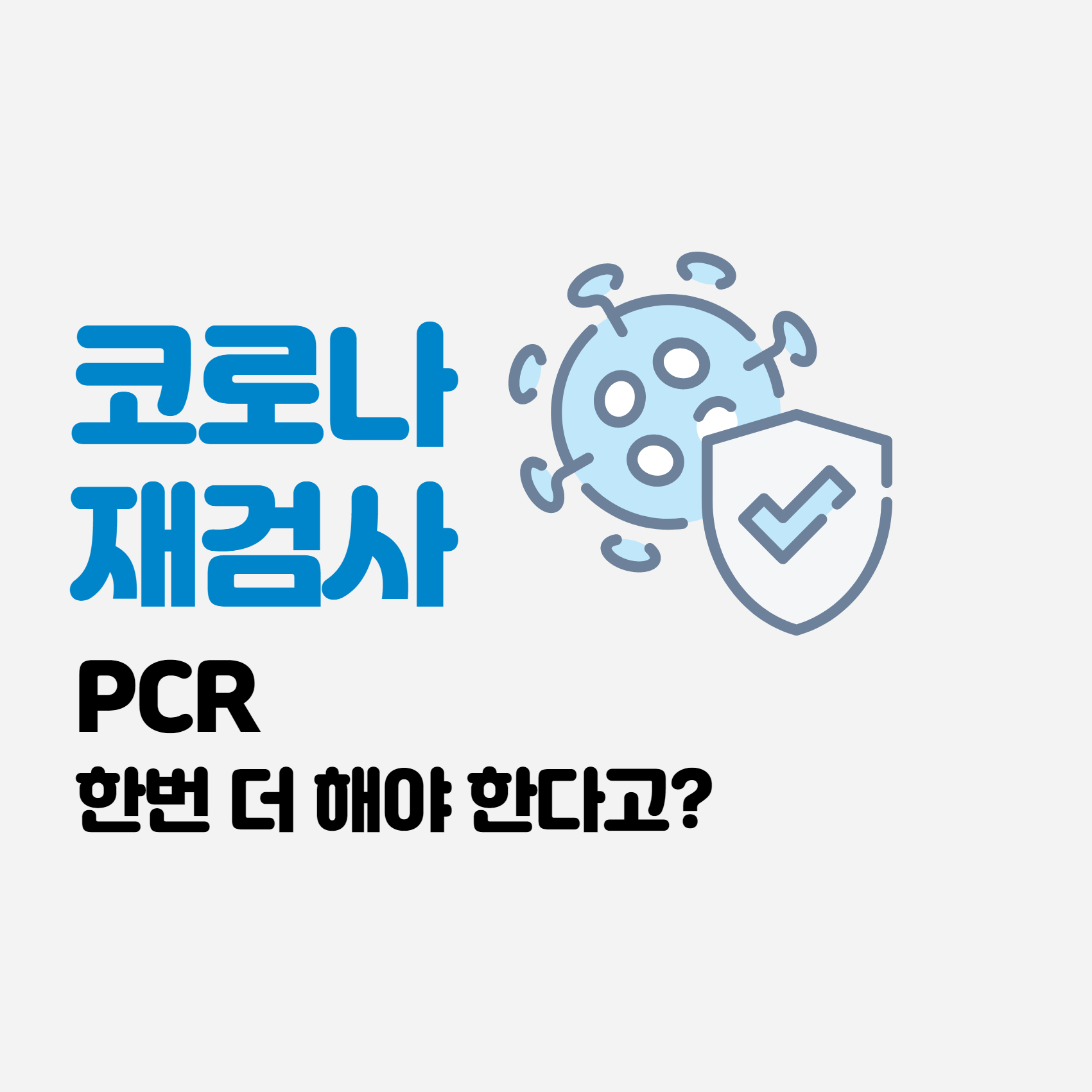 코로나 재검사