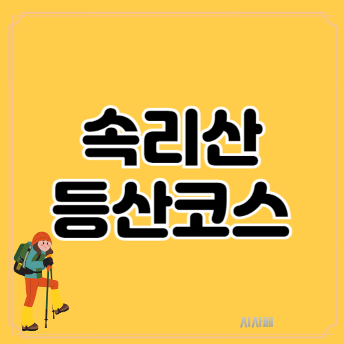 속리산 등산 코스