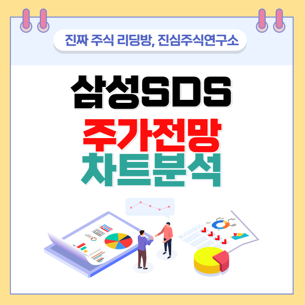 삼성에스디에스 주가전망