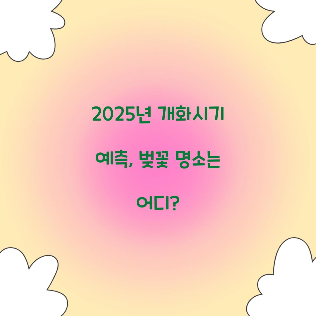 2025년 개화시기