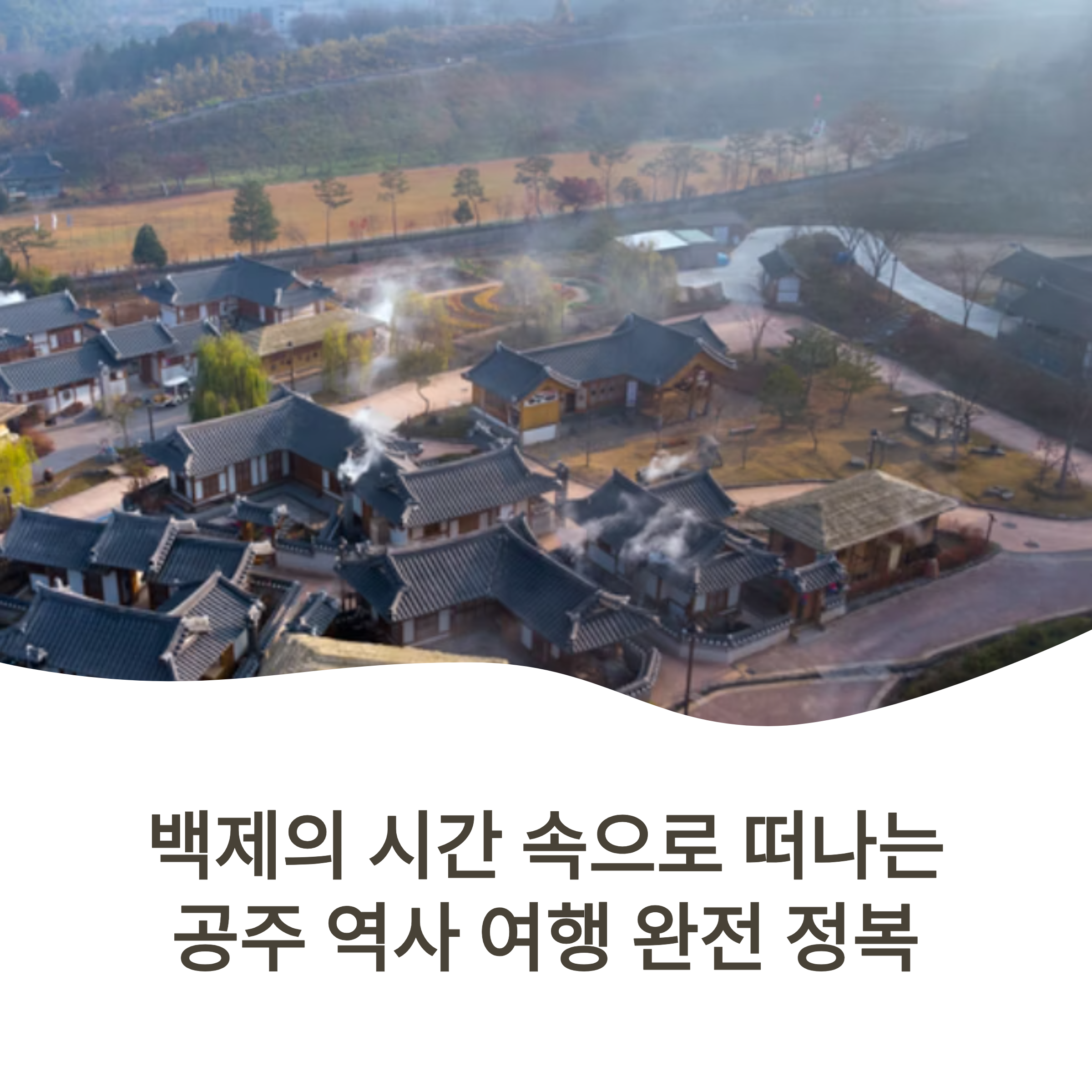 백제의 시간 속으로 떠나는 공주 역사 여행 완전 정복