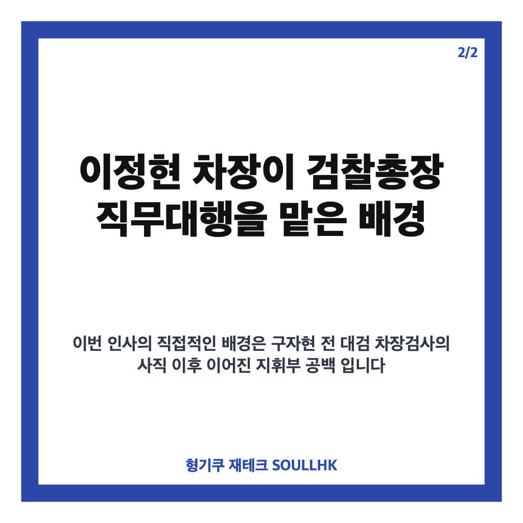 이정현 대검 차장검사 임명, 검찰총장 직무대행 맡은 배경은? 카드뉴스 3