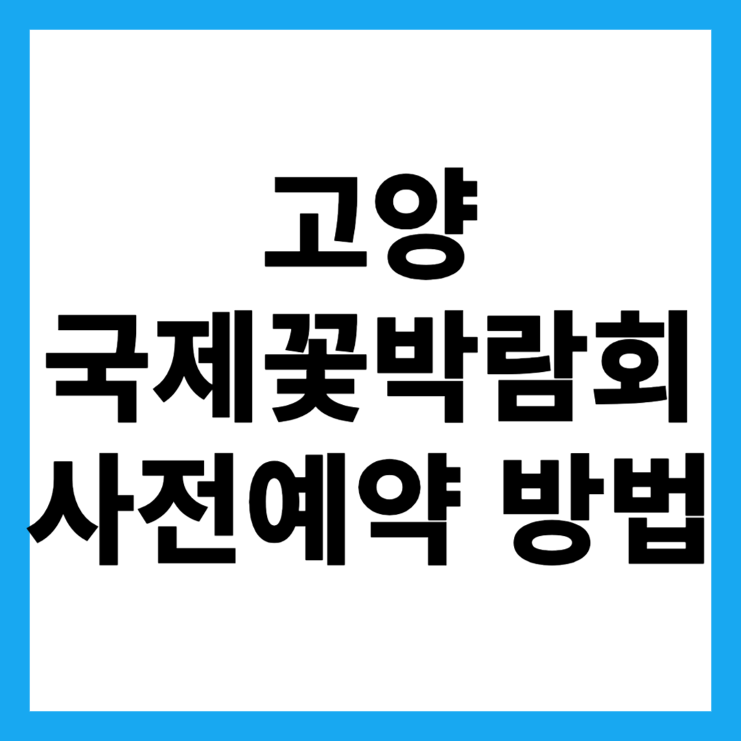 고양 국제꽃박람회 사전예약 방법