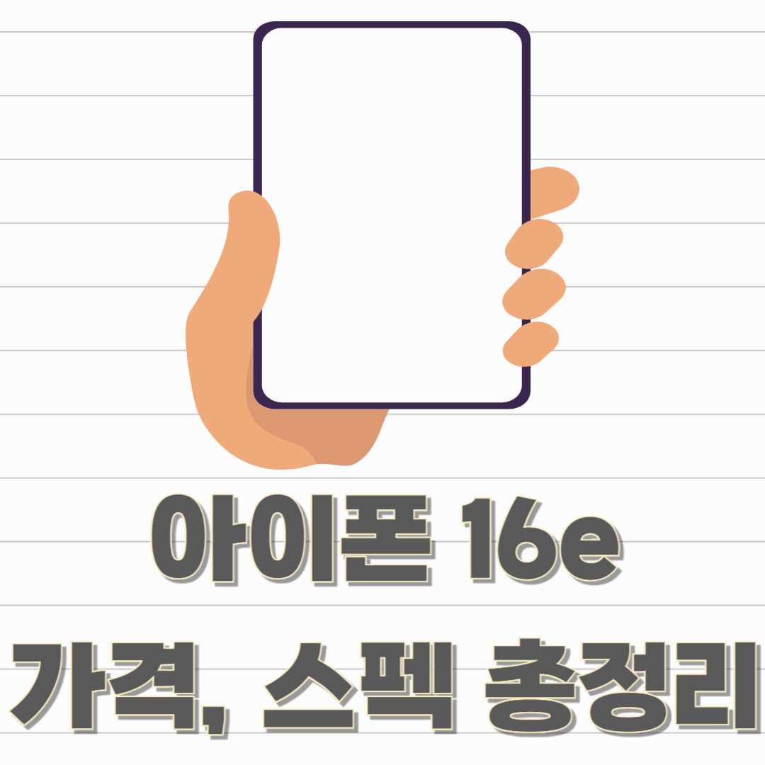 아이폰 16e 상세 스펙 및 가격, 출시일 총정리