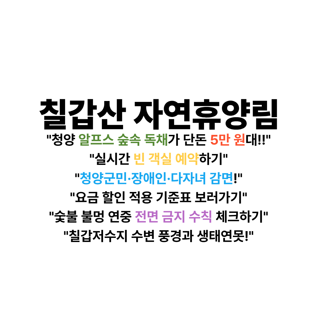 칠갑산자연휴양림